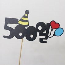 고백하는날 백일 100일 기념일 파티 케이크 고깔모자 토퍼, 500일토퍼, 1개