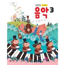 (교환 환불 불가) 초등학교 3학년 음악 동아출판 교과서 (2021년용 1 2학기 공용)