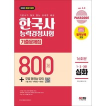 2023 PASSCODE 한국사능력검정시험 기출문제집 800제 16회분 심화(1·2·3급) + 무료 동영상 강의, 시대고시기획 시대교육
