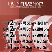 나노 메터 양면 테이프 양면테이프 테입 투명 괴물 재사용, 두께1mm 폭 3cm 길이 5M
