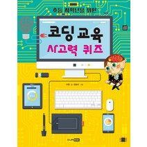 초등 저학년을 위한 코딩 교육 사고력 퀴즈, 주니어RHK, .