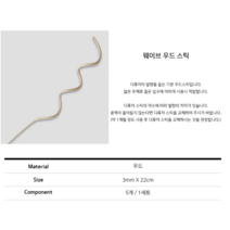 우드어 디퓨저 스틱, 웨이브, 1개