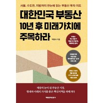 대한민국 부동산 10년 후 미래가치에 주목하라:서울 수도권 지방까지 한눈에 읽는 부동산 투자 지도, 매일경제신문사, 박합수