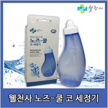 웰천사 노즈쿨SE 코세척기 코세정기 코세척분말 오투웰 시원코분말, 노즈쿨SE코세정기(분말제외)