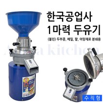 콩국수 두유기 고급맷돌 콩분쇄기 한국공업사, 2마력