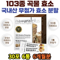 단백질 탄수화물 분해 국내산 103종 곡물 효소 파우더 분말 가루 먹는법 회사원 성인 남성 여성 감자 고구마 비수리 백련초 솔잎 우슬 쇠비름 브로콜리 황기 호박 효능 추천 홈쇼핑