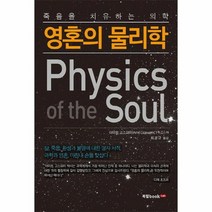 영혼의물리학 알뜰하게 구매하기