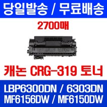 무료배송토너 롯데 캐논 CRG-319 2700매 LBP 6300DN 6303DN MF 6156DW LBP6300DN 프린트기 복합기 포토 팩스기 복사기 프린팅, 1개입, CRG-319 2700매 호환