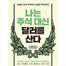 나는 주식 대신 달러를 산다 + 미니수첩 증정, 박성현, 알에이치코리아