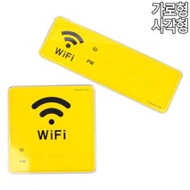 카페 음식점 세련된 노랑 WIFI 안내 표시판 카페와이파이용, 사각형