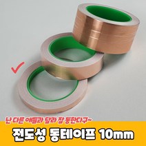 전도성 동테이프 10mm