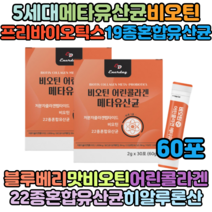 홈쇼핑 30대 40대 5세대유산균 메타유산균 비오틴 어린콜라겐 블루베리맛 30포 X2, 2개