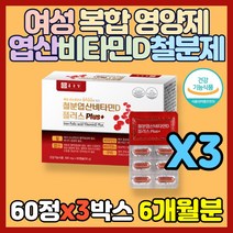 식약처 인증 영양제 여성 복합 철분제 철분 비타민D 비타민B12 엽산 복합 영양제 구리 혈액 생성 산소 운반 Iron 보충제 여자 임산부 산모 출산후 임신전 수유부 빈열, 60정(2개월분)*3박스