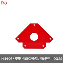 [웰즈] KMH-06 / 용접자석(화살형/일반형) 6인치 100LBS