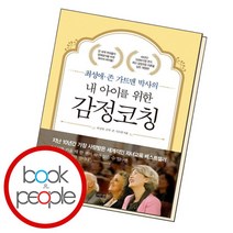 [북앤피플] 내 아이를 위한 감정코칭, 상세 설명 참조