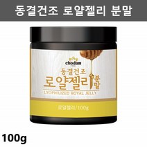 동결건조 로열젤리 로얄제리 분말 로얄젤리 파우더 분말 로열제리 로얄제리 가루 ROYALJELLY 100gX1병