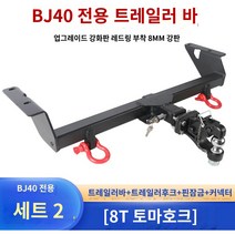 토우바 차량용 트레일러바 마운트 자전거 견인장치, 베이징 BJ80, 레드링 2개 세트로 업그레이드된 버전