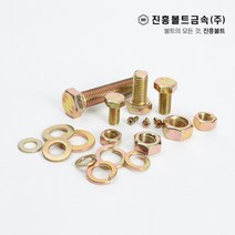 일반 황도금 육각볼트 개당 판매 M4 M5 M6 M8 M10 M12 M14, 100mm