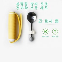 스타무역 노인 식사보조 손떨림 재활환자 보조 젓가락 스푼세트, B