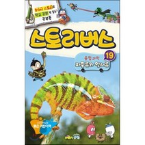 스토리버스 융합과학 19 파충류와 양서류 : 8가지 스토리로 학교 공부 꽉 잡는 공부툰, 김현민 등글/박시룡 감수