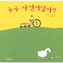 누구 자전거일까?, 크레용하우스