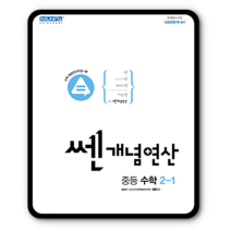 쎈개념연산 중등 수학 2-1 (2023년), 좋은책신사고, 중등2학년