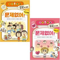 아이북 문제없어 이성 친구 + 학교생활 [전2권] 고민해결 1 2, 단품없음