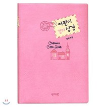컬러일러스트어린이성경(소/단본/색인/무지퍼/핑크)