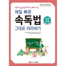 다독과 논술 준비를 위해 꼭 배워야 할 제일 빠른 속독법 그대로 따라하기(초급과정), 성안당, 손동조 저/손주남 감수