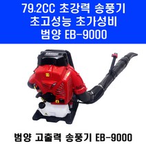 79.2cc 범양 초고성능 송풍기 EB9000 동력 엔진 블로워 낙엽 눈 청소 제설 기계, 1개