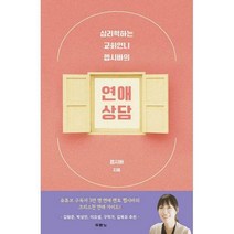 [밀크북] 두란노 - 심리학하는 교회언니 헵시바의 연애 상담
