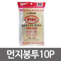 [0UK] 엘지 먼지봉투10p(VPF-300) 진공청소기용 종이필터 청소기종이필터 청소기필터 진공청소기필터 진공청소기용종이필터 청소기먼지필터 234567EA, 상품선택