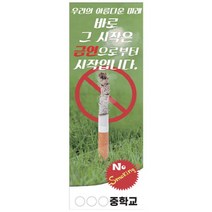 이든교육 금연 캠페인용 인기배너 NS_08 849030, NS_08+실외용거치대(+44000원)