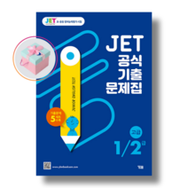 JET 공식 기출문제집 1 / 2 급 고급
