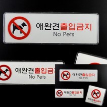 애완견 출입금지 시스템사인 표지판 가로형 소 알림판 미니간판, 가로형 대