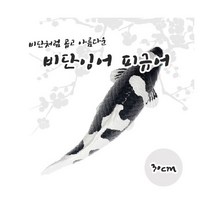 SM 비단잉어 피규어 [중] 30cm급, 선택3.백사