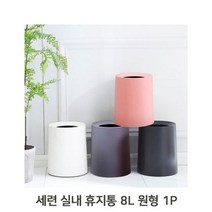 [알티피아] 세련 실내 휴지통 8L 원형 인테리어 디자인 쓰레기통, 색상:핑크