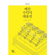 예산 수덕사 대웅전, 동녘, 김왕직 저/이영수 도면