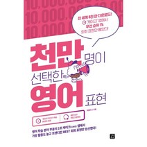 천만 명이 선택한 영어 표현, 길벗이지톡