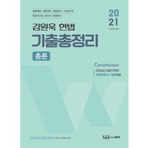 2021 김원욱 경찰 헌법 기출총정리: 총론, 좋은책