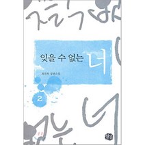 잊을 수 없는 너 2, 현대문화센타, 최진하 저