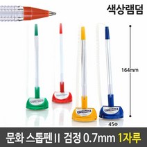 RT 문화 스톱펜 볼펜 색상 랜덤 0.7mm 검정색 흑색, 단품
