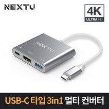 C타입 3 in 1 4K UHD 멀티 컨버터 NEXT 311TCH