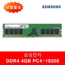 삼성정품 PC용 DDR4 4GB 19200 (2400T) 일반