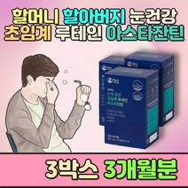 40대 여성 여자 성인 남녀 항산화영양제 초임계루테인 노인 아버님 건기식 50대 선물 과일 야채 뻑뻑 시림 눈밑떨림 건강기능식품 할머니 할아버지 눈건강비타민A 아스타잔틴효능