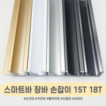인라이프 스마트바 장바손잡이 싱크대장바 서랍장 붙박이장 싱크대 손잡이 소량 주문 맞춤 재단 2400mm, 실버무광 15T, 1000이하