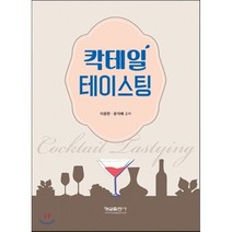 [형설출판사]칵테일 테이스팅(개정판), 형설출판사, 이종한,문석배 공저