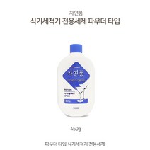 [조은마켓] 식기를 반짝반짝하게!! LG 자연퐁 식기세척기 전용세제 450g 파우더형, 2개
