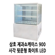 삼호 제과 카페쇼케이스 3단 900 사각 뒷문 화이트
