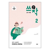 중학 영어 쓰작2 (쓰기+작문), 중등2학년, 쎄듀